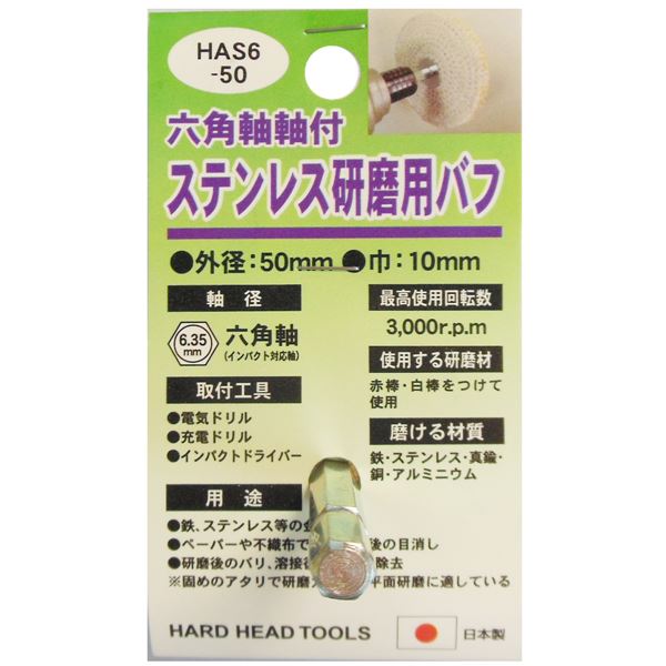 (業務用15個セット) H＆H 六角軸軸付きバフ/先端工具 【ステンレス研磨用】 日本製 HAS6-50 〔DIY用品/大工道具〕 (代引不可)