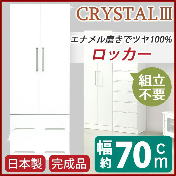 ワードローブ 衣類収納 幅70cm ホワイト スライドレール付き引き出し 日本製 国産 ロッカー 収納家具 ..