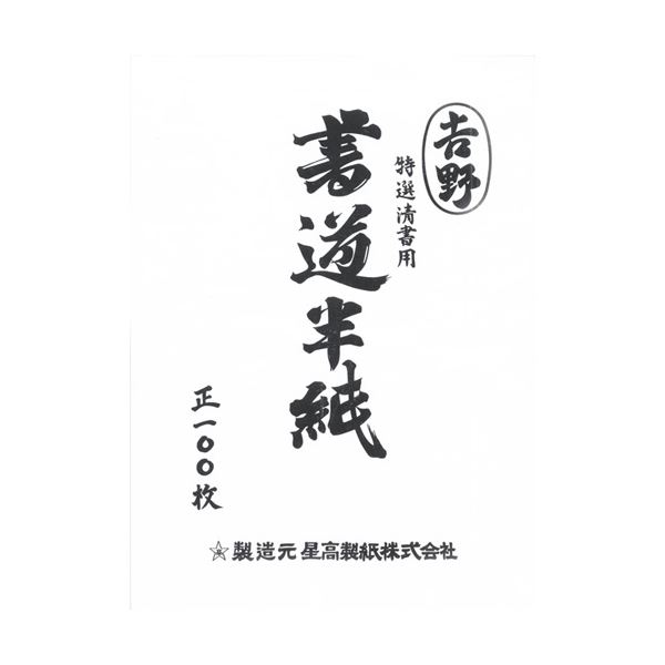 （まとめ） 菅公工業 書道半紙 マ-102 吉野 100枚入【×20セット】 (代引不可)