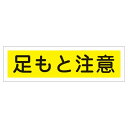 ステッカー標識 足もと注意 貼116 【10枚1組】 (代引不可)