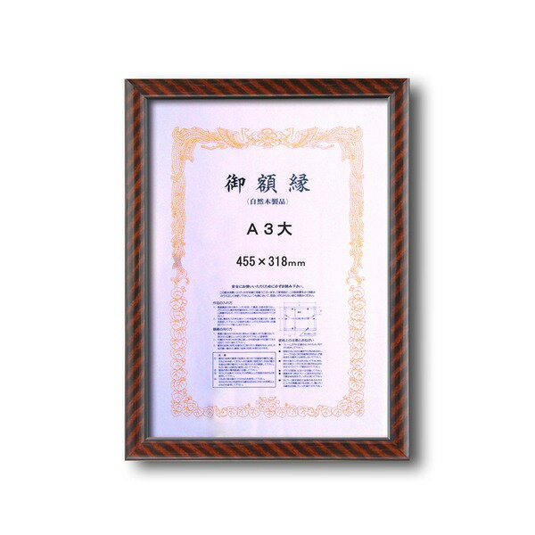 【木製賞状額】一般的賞状額・壁掛けひも　■0015 金ラック　A3大（455×318mm） (代引不可)