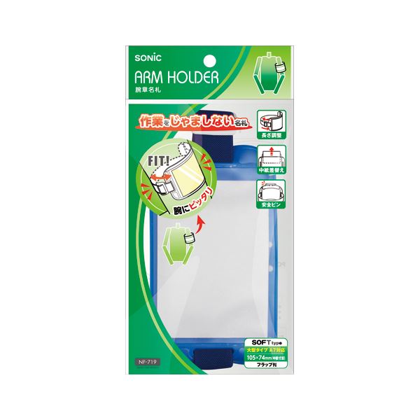 (まとめ) ソニック 腕章名札 NF-719-B 青 1枚入 【×10セット】 (代引不可)