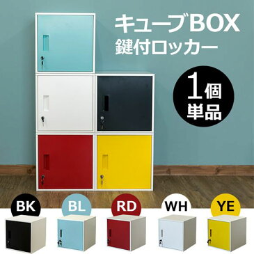 鍵付きロッカー/収納キャビネット 【イエロー】 幅38cm スチール製 縦横連結可 『キューブBOX』【代引不可】