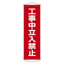 ■サイズ・色違い・関連商品関連商品の検索結果一覧はこちら■商品内容懸垂幕 工事中立入禁止 幕 6■商品スペック■サイズ／1500×450mm（上下パイプ除く）■材 質／ナイロンターポリン（繊維入ビニール）■仕 様／表印刷・上下パイプ・ヒモ付■送料・配送についての注意事項●本商品の出荷目安は【3 - 6営業日　※土日・祝除く】となります。●お取り寄せ商品のため、稀にご注文入れ違い等により欠品・遅延となる場合がございます。●本商品は仕入元より配送となるため、北海道・沖縄・離島への配送はできません。[ 幕　6 ]