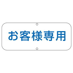 道路標識 お客様専用 道路 C (代引不可)