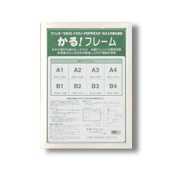 パネルフレーム/ポスター額縁 【B3/内寸：515×364mm ホワイト】 壁掛けひも付き 前面：UVカットPET 「かる!フレーム」 (代引不可)