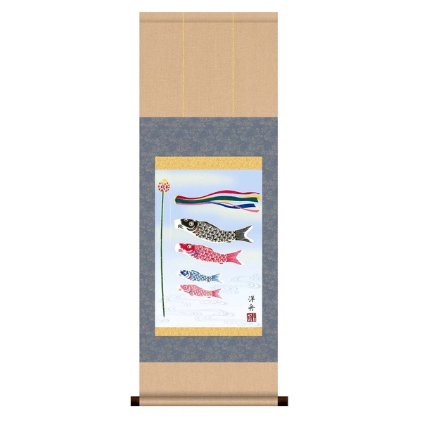 【節句掛軸】【祝い掛軸】こどもの日(端午の節句)掛け軸 ■小野 洋舟 端午の節句(子どもの日)掛軸「鯉のぼり」 (代引不可)