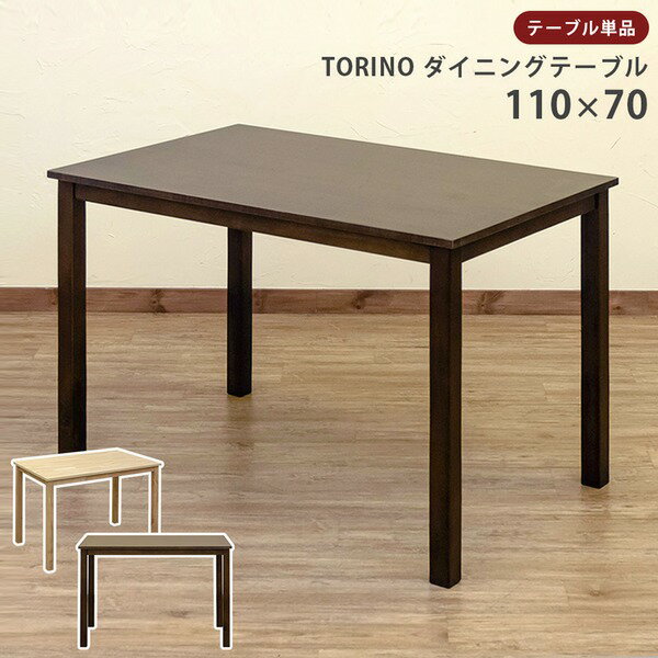 ダイニングテーブル/リビングテーブル 【長方形/110cm×70cm】 ウォールナット『TORINO』 木製【代引不可】