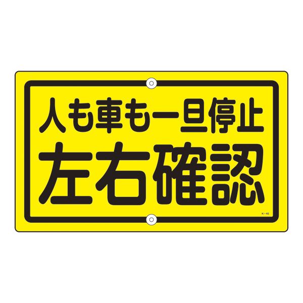 ■サイズ・色違い・関連商品■構内標識 駐車場 K- 2■構内標識 駐車禁止 K- 3■構内標識 構内禁煙 K- 4■構内標識 歩行中禁煙 K- 5■構内標識 一時停止厳守 K- 6■構内標識 構内徐行厳守 K- 7■構内標識 車両進入禁止 K-18■構内標識 あぶない 飛び出し注意 K-24■構内標識 駐車禁止 K-25■構内標識 撮影禁止 K-26■構内標識 自転車置場 K-40■構内標識 オートバイ置場 K-42■構内標識 構内徐行 K-44■構内標識 人も車も一旦停止 左右確認 K-45[当ページ]■構内標識 関係者以外の工場内への立ち入りはお断りします 工場長 K-46■構内標識 許可なく立入を禁ず ご用の方は事務所 守衛所まで K-47関連商品の検索結果一覧はこちら■商品内容構内標識 人も車も一旦停止 左右確認 K-45■商品スペック■サイズ／400×680×0.8mm■材 質／スチール■仕 様／10mmφ穴×2（上・下）・山型■送料・配送についての注意事項●本商品の出荷目安は【3 - 6営業日　※土日・祝除く】となります。●お取り寄せ商品のため、稀にご注文入れ違い等により欠品・遅延となる場合がございます。●本商品は仕入元より配送となるため、北海道・沖縄・離島への配送はできません。[ K‐45 ]