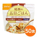 ■サイズ・色違い・関連商品■白がゆ■白飯■梅がゆ■塩こんぶがゆ■わかめごはん■赤飯■五目ごはん[当ページ]■ドライカレー■チキンライス■たけのこごはん■ビリヤニ■ナシゴレン■きのこごはん■山菜おこわ■えびピラフ■松茸ごはん関連商品の検索結果一覧はこちら■商品内容「尾西の五目ごはん」は水または湯を注いで混ぜるだけで出来上がるお手軽ごはんです。水で60分、お湯で15分で完成します。肉や魚を一切使わない、野菜中心の五目具材たっぷりのまぜご飯です。スプーン付きだから、何処ででもお召し上がりいただけます。アウトドアや旅行、非常食にご利用下さい。でき上がりの量は、お茶碗軽く2杯分、260g！5人規模の企業、ご家族に最適な3日分セットです。■企業用の備蓄食品としても最適2013年4月には「東京都帰宅困難者対策条例」が施行され、事業者に対し従業員用の水・食料3日分の備蓄に努めることが求められました。また国の「防災基本計画」では、各家庭において家族3日分（現在、1週間分以上に拡大検討）の水・食料の備蓄を求めています。■日本災害食として認証尾西食品のアルファ米製品は、日本災害食学会が導入した「日本災害食認証」を取得しています。■商品スペック■商品名：アルファ米五目ごはん1食分SE■内容量：100g×50袋■原材料名：うるち米（国産）、味付乾燥具材（食用植物油脂、醤油、砂糖、乾燥人参、油揚げ、乾燥ごぼう、乾燥椎茸、こんにゃく、食塩）／ソルビトール、調味料（アミノ酸）、酸化防止剤（ビタミンE）、（一部に小麦・大豆を含む）■アレルギー物質27品目：小麦・大豆■賞味期限：製造より5年6ヶ月（流通在庫期間6ヶ月を含む）■保存方法：直射日光、高温多湿を避け、常温で保存してください■製造所：尾西食品株式会社　宮城工場宮城県大崎市古川清水字新田88-1■配送方法：一般路線便■注意事項：熱湯をご使用になる際は「やけど」にご注意ください。脱酸素剤は食べられませんので取り除いてください。開封後はお早めにお召し上がりください。ゴミに出すときは各自治体の区分に従ってください。万一品質に不都合な点がございましたらお求めの月日、店名などをご記入の上、現品を製造者あてにお送りください。代替品と送料をお送りいたします。・本商品は、沖縄・離島への配送はいたしかねます。あらかじめご了承ください。■送料・配送についての注意事項●本商品の出荷目安は【2 - 6営業日　※土日・祝除く】となります。●お取り寄せ商品のため、稀にご注文入れ違い等により欠品・遅延となる場合がございます。●本商品は仕入元より配送となるため、北海道・沖縄・離島への配送はできません。[ 501SE ]