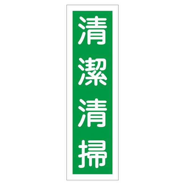 ■商品内容ステッカー標識 清潔清掃 貼16 【10枚1組】■商品スペック■サイズ／360×90mm■材 質／ユポステッカー●縦型■入数／10枚1組■送料・配送についての注意事項●本商品の出荷目安は【3 - 6営業日　※土日・祝除く】となります。●お取り寄せ商品のため、稀にご注文入れ違い等により欠品・遅延となる場合がございます。●本商品は同梱区分【TS2066】です。同梱区分が【TS2066】と記載されていない他商品と同時に購入された場合、梱包や配送が分かれます。●沖縄、離島および一部地域への配送時に追加送料がかかる場合や、配送ができない場合がございます。