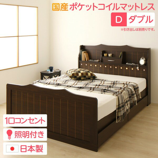 多機能ヘッドボード付き カントリーテイストベッド ダブルサイズ (SGマーク国産ポケットコイルマットレス付き) 宮棚付き ライト付き 国産ベッドフレーム 木目調 低ホルムアルデヒド 『エトワール』 ダークブラウン 【引き出し別売】【代引不可】