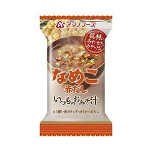 【まとめ買い】アマノフーズ いつものおみそ汁 なめこ（赤だし） 8g（フリーズドライ） 60個（1ケース） (代引不可)