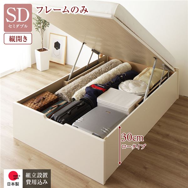 Semi-Double - 〔組立設置付き〕 収納 ベッド 通常丈 セミダブル 跳ね上げ式 縦開き ロータイプ 深さ30cm ベッドフレームのみ アイボリー ヘッドレス 大量収納 壁付け設置可 頑丈設計 低ホルムアルデヒド 日本製 国産 セミダブルベッド【代引不可】