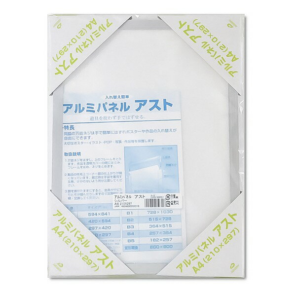 【アルミポスター額】 軽くて使いやすい アルミポスターパネル A4サイズ (210×297mm) シルバー 軽量 (代引不可)
