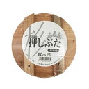 漬物用 押し蓋/調理器具 【20cm 3個セット】 漬物容器4L〜5L用 木製 杉材 〔キッチン 台所〕 (代引不可)