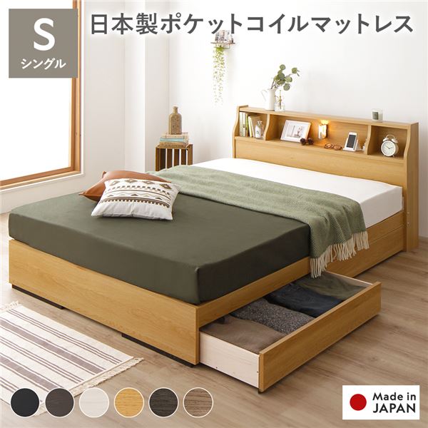 ヘッドボード付き 2段棚 収納ベッド シングルサイズ 日本製ポケットコイルマットレス付き 引出し2杯付き ライト付 宮棚付き コンセント付き 木目調 国産フレーム 低ホルムアルデヒド ナチュラル【代引不可】