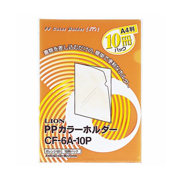 (まとめ) ライオン事務器PPカラーホルダー(エール) A4 厚さ0.18mm オレンジ CF-6A-10P 1パック(10枚) ..