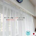 レースカーテン 幅158cm×丈238cm 2枚セット カスリ柄 幅広 ロング アジャスターフック付 ハギなし 洗える 日本製 リビング (代引不可)