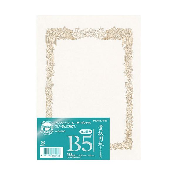 コクヨ 賞状用紙＜OA対応＞B5 横書 カ-SJ205 1セット（100枚：10枚×10パック） (代引不可)