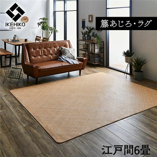 籐製 ラグマット/絨毯 【江戸間6畳 約261×352cm】 耐久性 アジアン ひんやり 自然素材 あじろ織り ラタン インドネシア産 (代引不可) 籐製 ラグマット/絨毯 【江戸間6畳 約261×352cm】 耐久性 アジアン ひんやり 自然素材 あじろ織り ラタン インドネシア産 (代引不可)