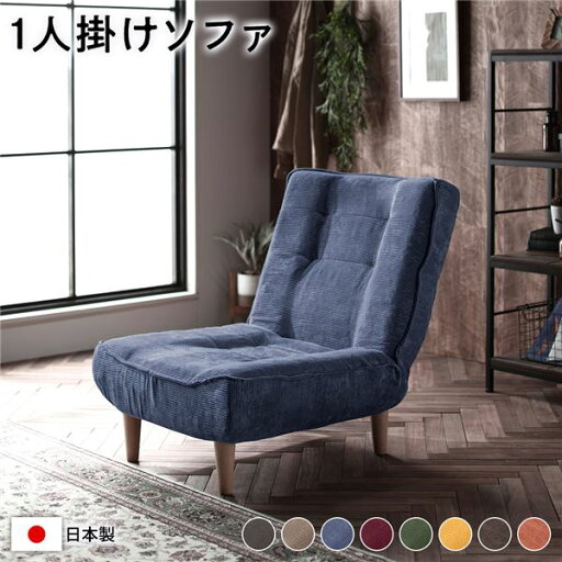 ハイバックソファー/ローソファー 【1人掛け コーデュロイ生地 ブルー】 脚部:ナチュラル リクライニング 脚部取り付け スチールパイプ 日本製 リビング【代引不可】 ハイバックソファー/ローソファー 【1人掛け コーデュロイ生地 ブルー】 脚部:ナチュラル リクライニング 脚部取り付け スチールパイプ 日本製 リビング【代引不可】