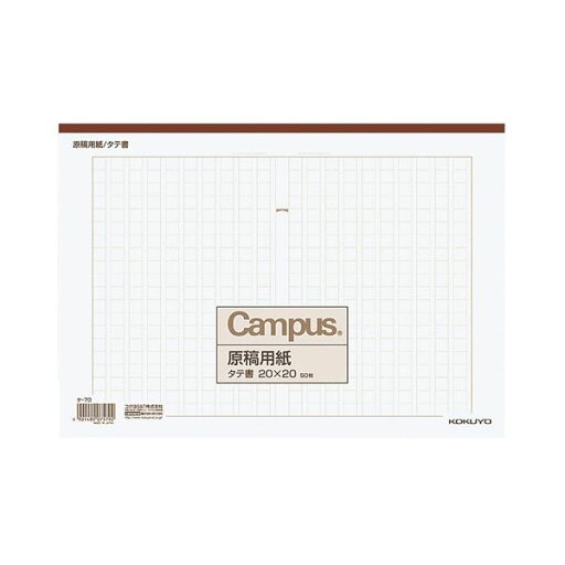 コクヨ 原稿用紙 A4縦書き(20×20) 茶罫 50枚 ケ-70 1セット(10冊) コクヨ 原稿用紙 A4縦書き(20×20) 茶罫 50枚 ケ-70 1セット(10冊)