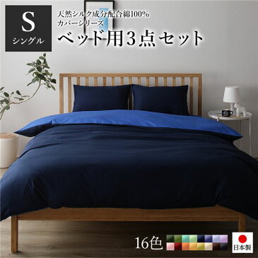 日本製 シルク加工 綿100％ ベッド用カバーセット シングル 3点セット(掛けカバー・ボックスシーツ・ピローケース) ネイビー・ブルー 【代引不可】