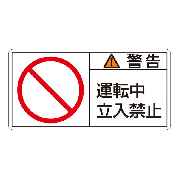 PL警告表示ラベル(ヨコ型) 警告 運転中 立入禁止 PL-119(大) 【10枚1組】 (代引不可)