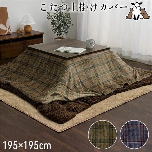 こたつ布団カバー 上掛けカバー 正方形 単品 洗える カジュアル チェック柄 撥水 ブラウン 約195×195cm 【こたつ布団別売】 (代引不可) こたつ布団カバー 上掛けカバー 正方形 単品 洗える カジュアル チェック柄 撥水 ブラウン 約195×195cm 【こたつ布団別売】 (代引不可)