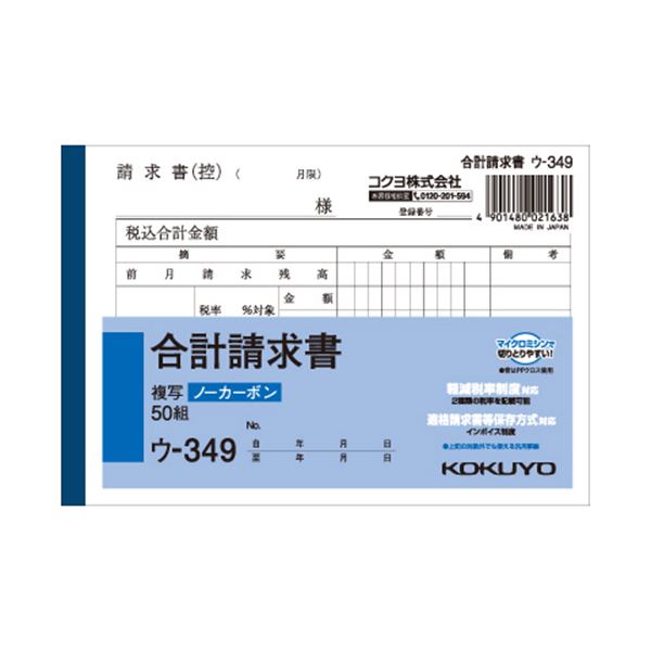 ■商品内容●2枚複写の合計請求書、A6ヨコ型です。10冊セットです。●圧力で発色し、手が汚れにくいノーカーボン紙タイプ。書いてすぐにきれいでクリアな発色を実現します。●中紙にはオリジナルのマイクロカプセルを使用し、2枚目以降もきれいに発色。■商品スペックサイズ：A6ヨコ寸法：タテ105×ヨコ154mm伝票タイプ：複写式複写枚数：2枚カーボン：ノーカーボン備考：※2019年10月1日から施行される軽減税率制度対応商品を順次出荷しております。新仕様・旧仕様のご指定は承っておりません。【キャンセル・返品について】商品注文後のキャンセル、返品はお断りさせて頂いております。予めご了承下さい。■送料・配送についての注意事項●本商品の出荷目安は【5 - 11営業日　※土日・祝除く】となります。●お取り寄せ商品のため、稀にご注文入れ違い等により欠品・遅延となる場合がございます。●本商品は仕入元より配送となるため、沖縄・離島への配送はできません。[ ウ-349 ]