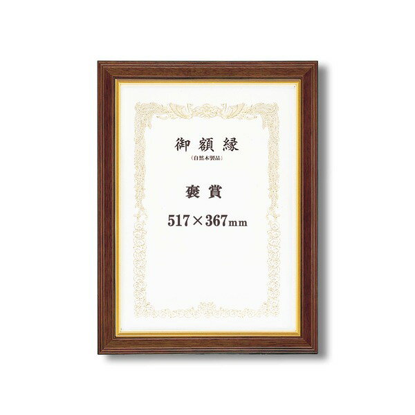 【高級感の漂う賞状額】 太いフレーム 木製 金のライン 魁五賞状額 褒賞 (517×367mm) ブラウン (代引不可)