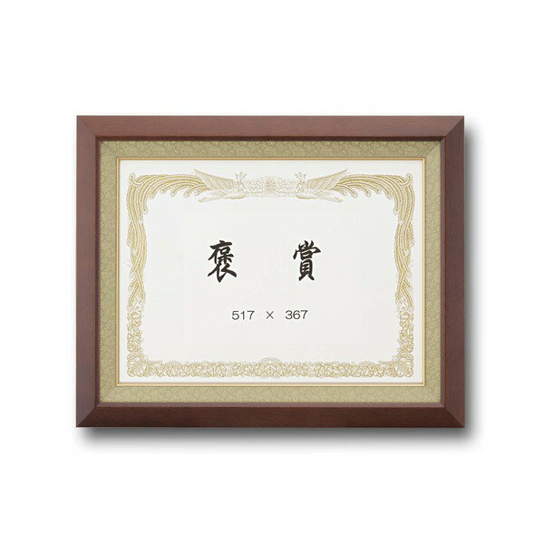 【受注生産 高級賞状額】 褒賞（517×367mm） ブラウン 木製 太いフレーム 寸五巾金ラック (代引不可)