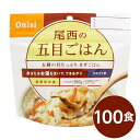 ■サイズ・色違い・関連商品■白がゆ■白飯■梅がゆ■塩こんぶがゆ■わかめごはん■チキンライス■ドライカレー■五目ごはん[当ページ]■赤飯■たけのこごはん■ビリヤニ■ナシゴレン■きのこごはん■えびピラフ■山菜おこわ■松茸ごはん関連商品の検索結果一覧はこちら■商品内容「尾西の五目ごはん」は水または湯を注いで混ぜるだけで出来上がるお手軽ごはんです。水で60分、お湯で15分で完成します。肉や魚を一切使わない、野菜中心の五目具材たっぷりのまぜご飯です。スプーン付きだから、何処ででもお召し上がりいただけます。アウトドアや旅行、非常食にご利用下さい。でき上がりの量は、お茶碗軽く2杯分、260g！10人規模の企業、団体に最適な3日分セットです。■企業用の備蓄食品としても最適2013年4月には「東京都帰宅困難者対策条例」が施行され、事業者に対し従業員用の水・食料3日分の備蓄に努めることが求められました。また国の「防災基本計画」では、各家庭において家族3日分（現在、1週間分以上に拡大検討）の水・食料の備蓄を求めています。■日本災害食として認証尾西食品のアルファ米製品は、日本災害食学会が導入した「日本災害食認証」を取得しています。■商品スペック■商品名：アルファ米五目ごはん1食分SE■内容量：100g×100袋■原材料名：うるち米（国産）、味付乾燥具材（食用植物油脂、醤油、砂糖、乾燥人参、油揚げ、乾燥ごぼう、乾燥椎茸、こんにゃく、食塩）／ソルビトール、調味料（アミノ酸）、酸化防止剤（ビタミンE）、（一部に小麦・大豆を含む）■アレルギー物質27品目：小麦・大豆■賞味期限：製造より5年6ヶ月（流通在庫期間6ヶ月を含む）■保存方法：直射日光、高温多湿を避け、常温で保存してください■製造所：尾西食品株式会社　宮城工場宮城県大崎市古川清水字新田88-1■配送方法：一般路線便■注意事項：熱湯をご使用になる際は「やけど」にご注意ください。脱酸素剤は食べられませんので取り除いてください。開封後はお早めにお召し上がりください。ゴミに出すときは各自治体の区分に従ってください。万一品質に不都合な点がございましたらお求めの月日、店名などをご記入の上、現品を製造者あてにお送りください。代替品と送料をお送りいたします。・本商品は、沖縄・離島への配送はいたしかねます。あらかじめご了承ください。■送料・配送についての注意事項●本商品の出荷目安は【2 - 6営業日　※土日・祝除く】となります。●お取り寄せ商品のため、稀にご注文入れ違い等により欠品・遅延となる場合がございます。●本商品は仕入元より配送となるため、北海道・沖縄・離島への配送はできません。[ 501SE ]