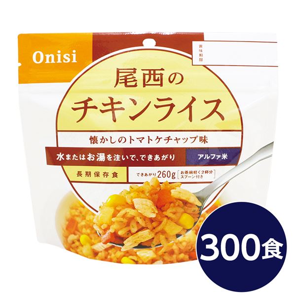 【尾西食品】 アルファ米/保存食 【チキンライス 100g×300個セット】 日本災害食認証 日本製 〔非常食 企業備蓄 防災用品〕 (代引不可)