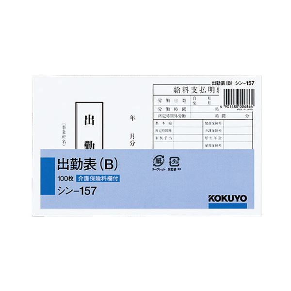 （まとめ） コクヨ 社内用紙 出勤表（B） 別寸100枚 シン-157 1セット（6冊） 【×2セット】 (代引不可)