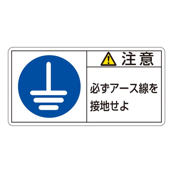 PL警告表示ラベル(ヨコ型) 注意 必ずアース線を接地せよ PL-139(大) 【10枚1組】 (代引不可)