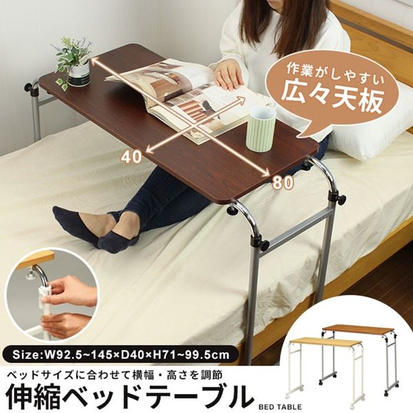 サイドテーブル ミニテーブル 約幅96〜145cm ナチュラル キャスター付き 伸縮式 高さ調節可 ベッドテーブル 組立品 ベッドルーム (代引不可) [2]