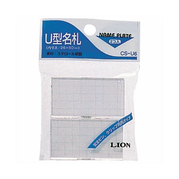 (まとめ) ライオン事務器 U型名札クリップ・安全ピン付 CS-U6 1パック（2個） 【×50セット】 (代引不可)