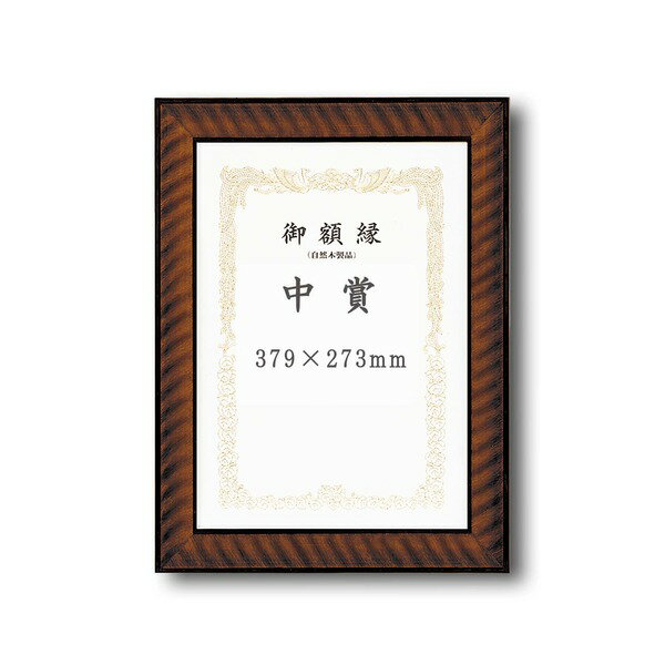 【受注生産】 木製賞状額 太いフレーム 寸五巾金ラック賞状額 中賞（379×273mm） (代引不可)