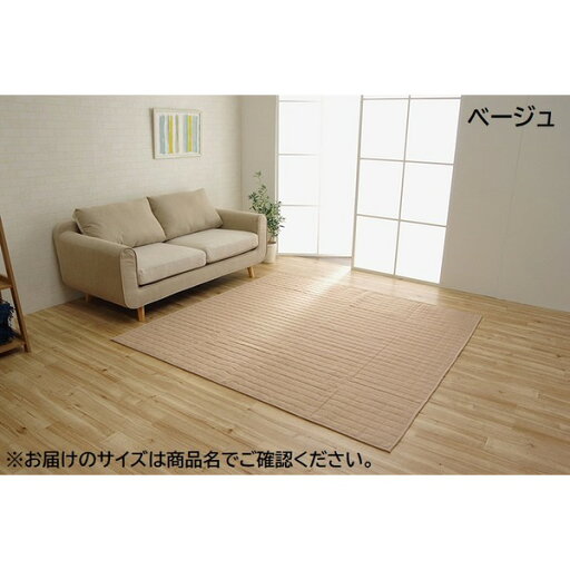 ラグマット/絨毯 【長方形 1.5畳 無地 ベージュ 約130×185cm】 洗える 軽量 オールシーズン ホットカーペット 〔リビング〕【代引不可】 ラグマット/絨毯 【長方形 1.5畳 無地 ベージュ 約130×185cm】 洗える 軽量 オールシーズン ホットカーペット 〔リビング〕【代引不可】