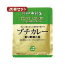 新宿中村屋 プチカレー彩り野菜と豆20個セット AZB1743X20 (代引不可)(4)