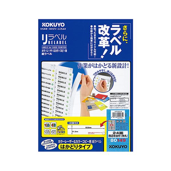 コクヨ カラーレーザー&カラーコピー用 紙ラベル(リラベル)(はかどりタイプ)A4 24面四辺余白付(角丸)21.2×83.8mmLBP-E80149 1冊(100シート) (代引不可)
