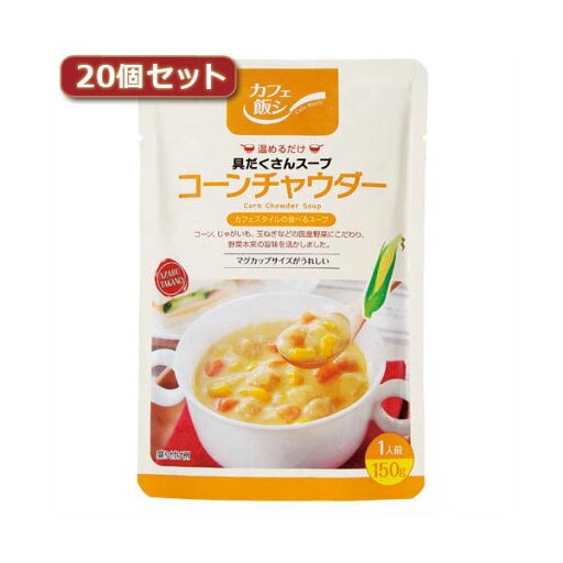 麻布タカノ ~カフェ飯シ~具だくさんスープ コーンチャウダー20個セット AZB0917X20 (代引不可) 麻布タカノ ~カフェ飯シ~具だくさんスープ コーンチャウダー20個セット AZB0917X20 (代引不可)