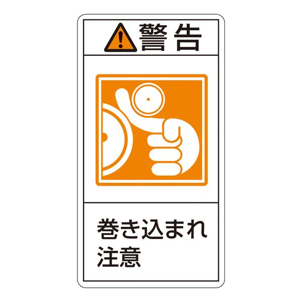 PL警告表示ラベル(タテ型) 警告 巻き込まれ注意 PL-223(大) 【10枚1組】 (代引不可)