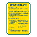 ■サイズ・色違い・関連商品関連商品の検索結果一覧はこちら■商品内容管理標識 救急処置の心得 管理104■商品スペック■サイズ／600×450×1mm■材 質／硬質エンビ■仕 様／表印刷・3mmφ穴×4・両面シートテープ6枚付■送料・配送についての注意事項●本商品の出荷目安は【3 - 6営業日　※土日・祝除く】となります。●お取り寄せ商品のため、稀にご注文入れ違い等により欠品・遅延となる場合がございます。●本商品は仕入元より配送となるため、北海道・沖縄・離島への配送はできません。[ 管理104 ]