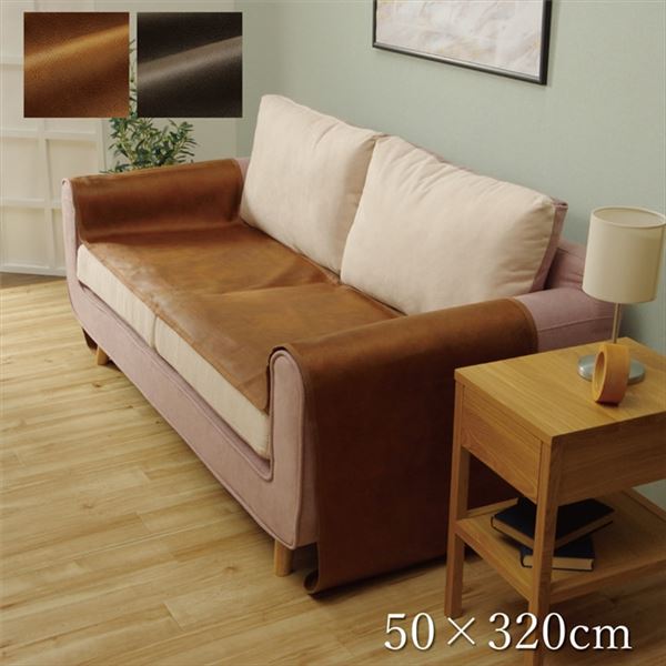 ソファーカバー 【ダークブラウン 約50×320cm】 座面 引っかき傷防止 抗菌 防臭加工 防しわ 防滑 洗える 〔リビング〕 (代引不可)