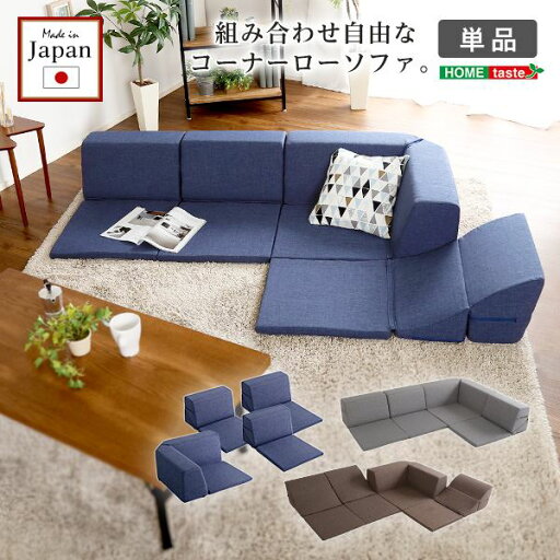 ローソファー/フロアソファー 【単品 コーナー付き グレー】 1人掛け:幅約49cm コーナー:約幅74cm 日本製 (代引不可) ローソファー/フロアソファー 【単品 コーナー付き グレー】 1人掛け:幅約49cm コーナー:約幅74cm 日本製 (代引不可)