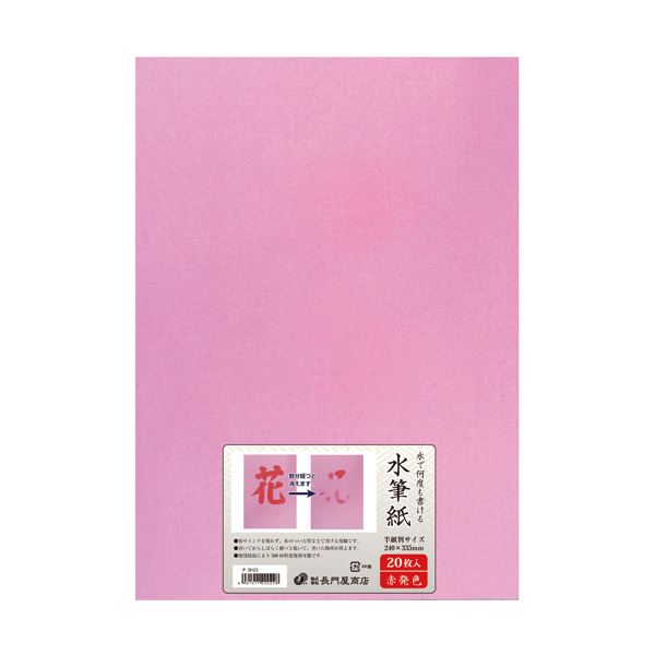 （まとめ）長門屋商店 何度も書ける水筆紙半紙判（240×335mm）赤発色 ナ-SH22 1パック（20枚）【×2セット】 (代引不可)