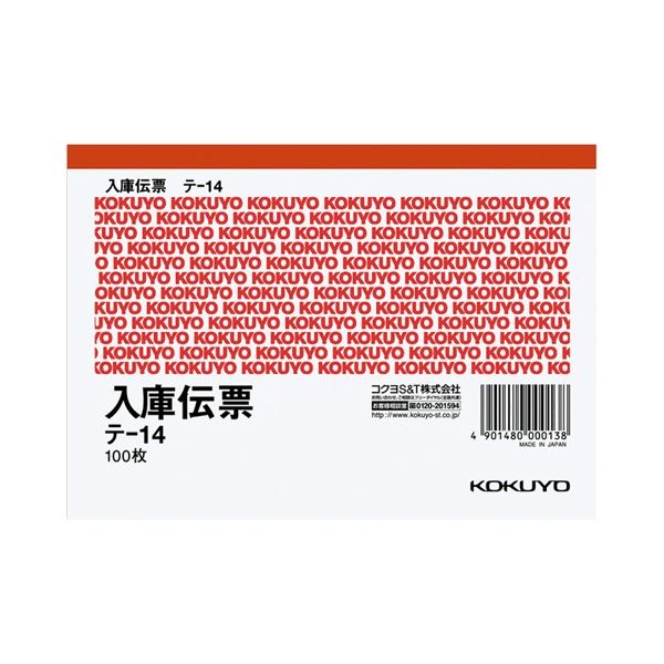 (まとめ) コクヨ 仕切書入庫伝票 A6ヨコ型 上質紙 100枚 テ-14 1セット(10冊) 【×10セット】 (代引不可)